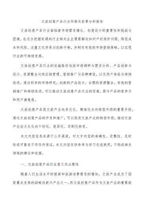 文旅创意产品行业形势及前景分析报告.docx