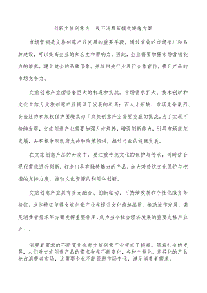 创新文旅创意线上线下消费新模式实施方案.docx