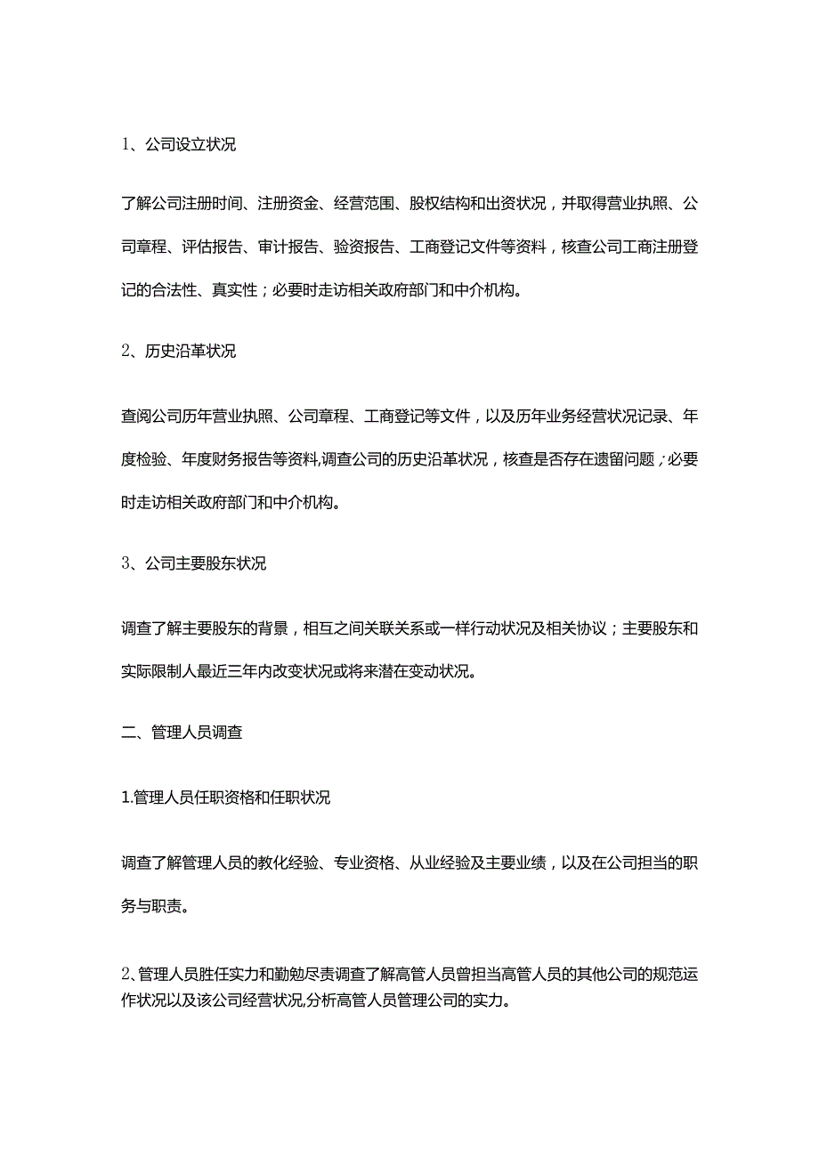 新三板尽职调查内容清单.docx_第1页