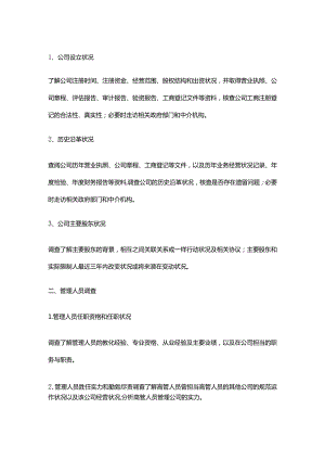 新三板尽职调查内容清单.docx