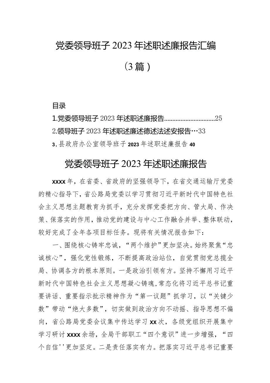 党委领导班子2023年述职述廉报告汇编（3篇）.docx_第1页