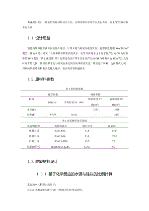 对RPC胶凝材料进行设计.docx