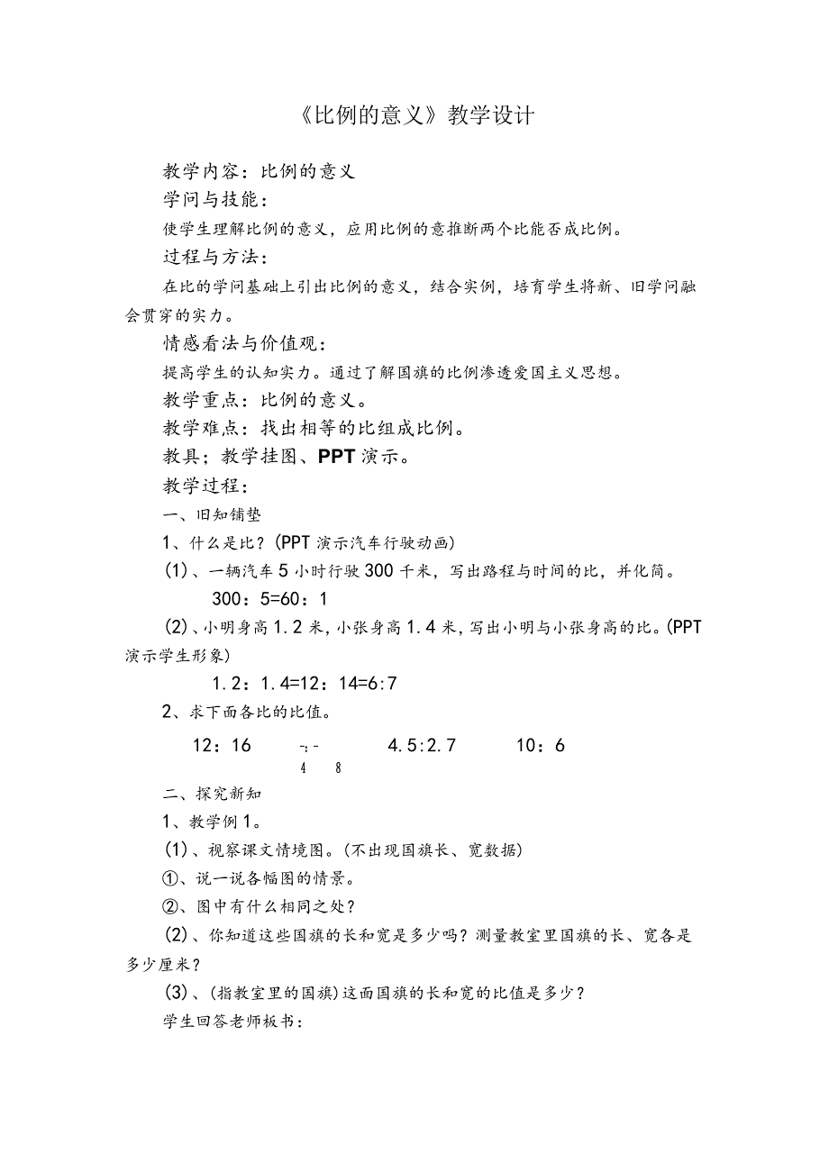比例的意义教学设计.docx_第1页