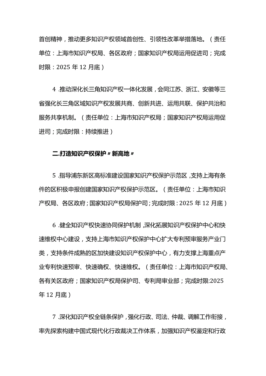 上海市人民政府 国家知识产权局共建高水平改革开放知识产权强市2023—2025年工作要点.docx_第2页