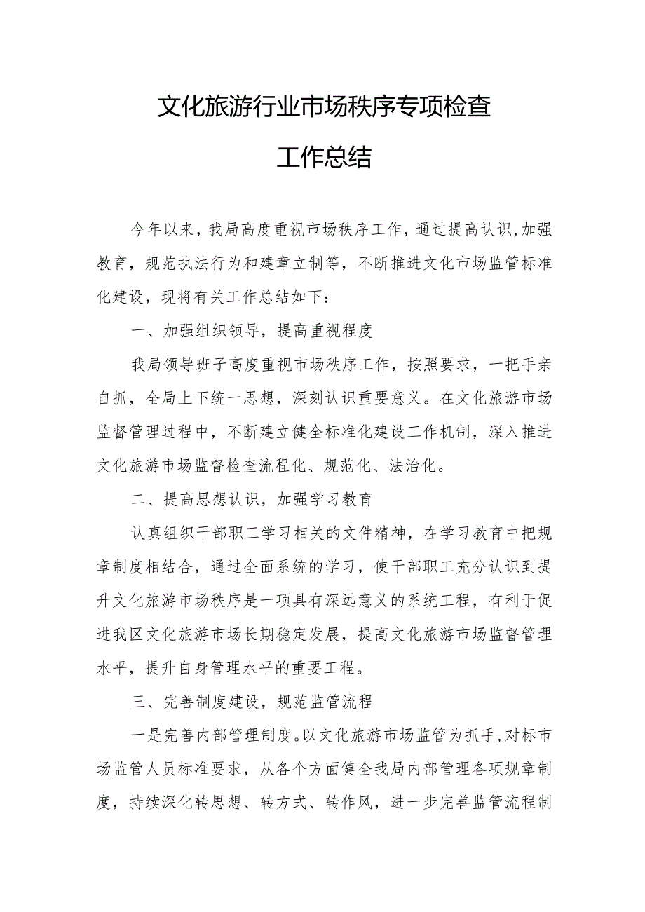 文化旅游行业市场秩序专项检查工作总结.docx_第1页