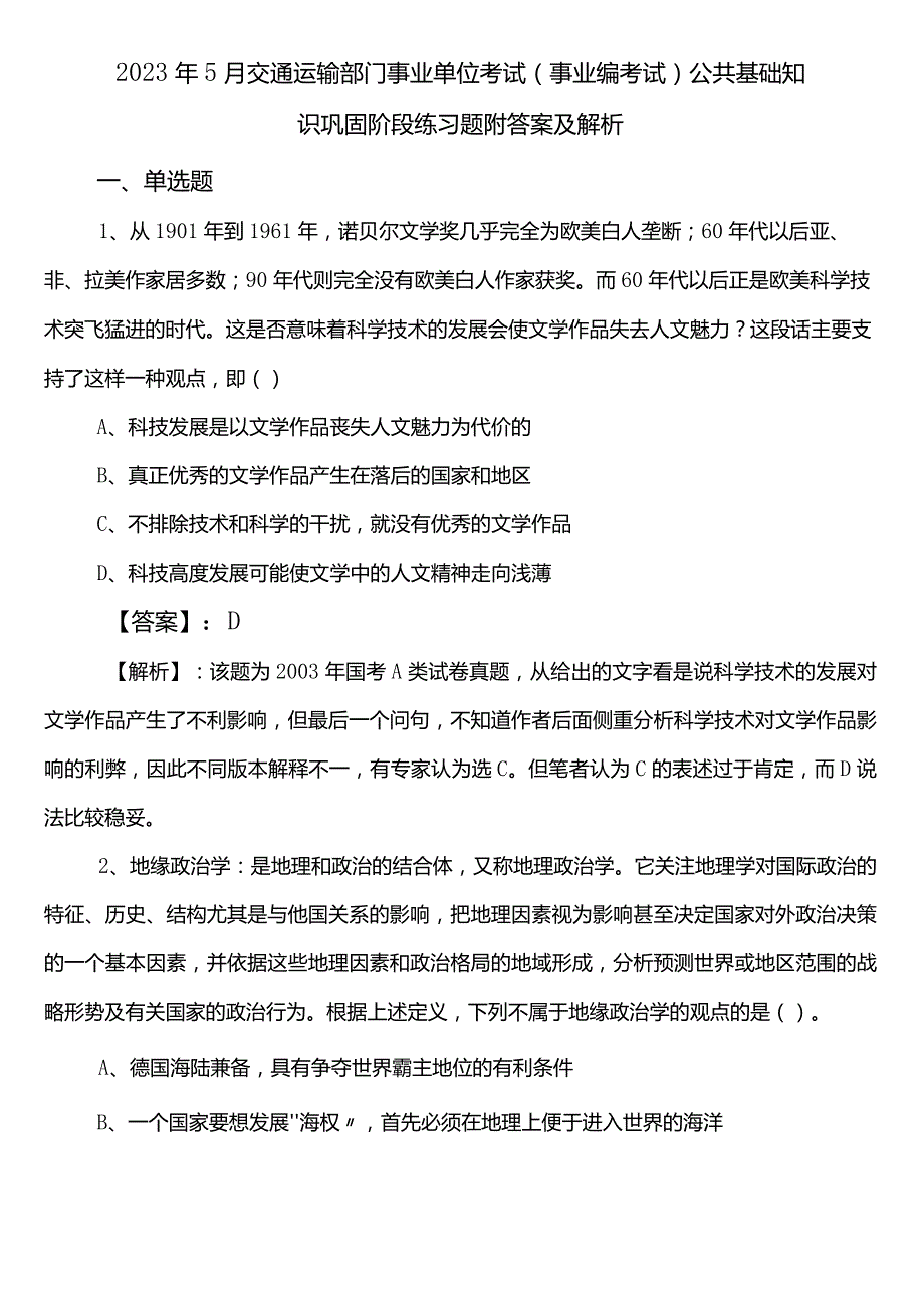 2023年5月交通运输部门事业单位考试（事业编考试）公共基础知识巩固阶段练习题附答案及解析.docx_第1页