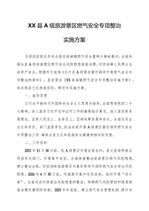 XX县A级旅游景区燃气安全专项整治实施方案.docx