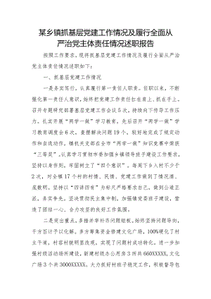 某乡镇抓基层党建工作情况及履行全面从严治党主体责任情况述职报告.docx