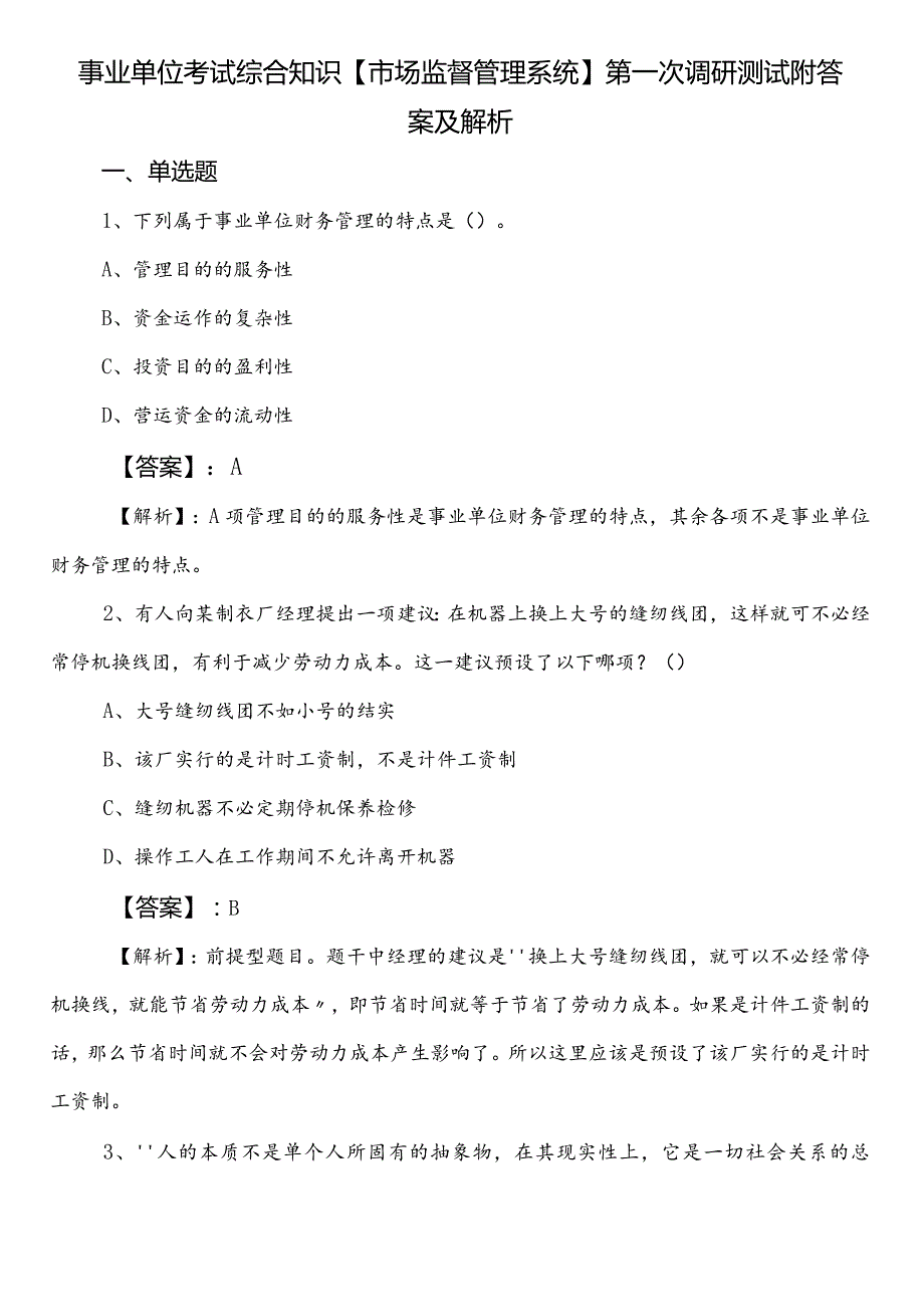 事业单位考试综合知识【市场监督管理系统】第一次调研测试附答案及解析.docx_第1页