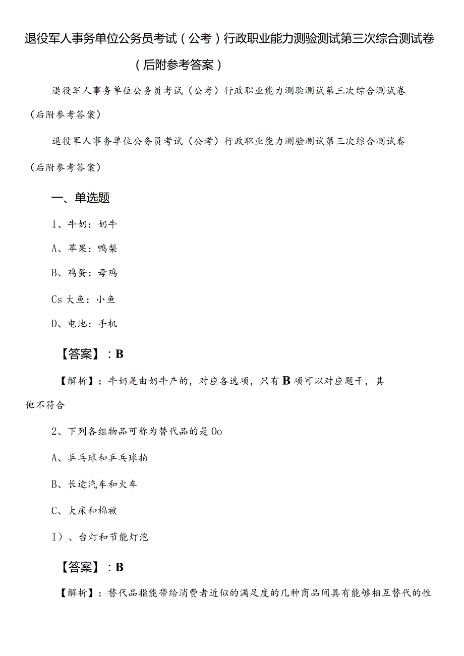 退役军人事务单位公务员考试（公考)行政职业能力测验测试第三次综合测试卷（后附参考答案）.docx_第1页