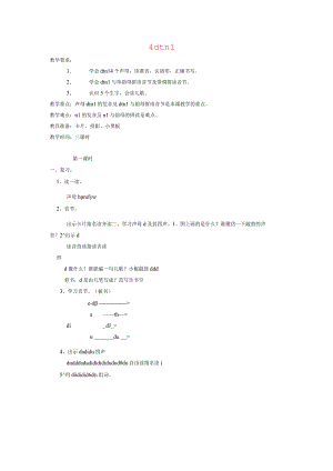 汉语拼音d-t-n-l教案.docx