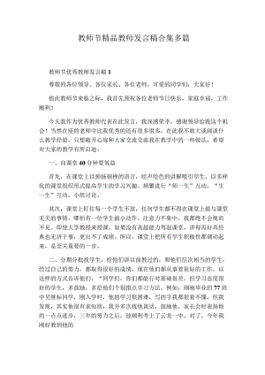 教师节精品教师发言稿合集多篇.docx