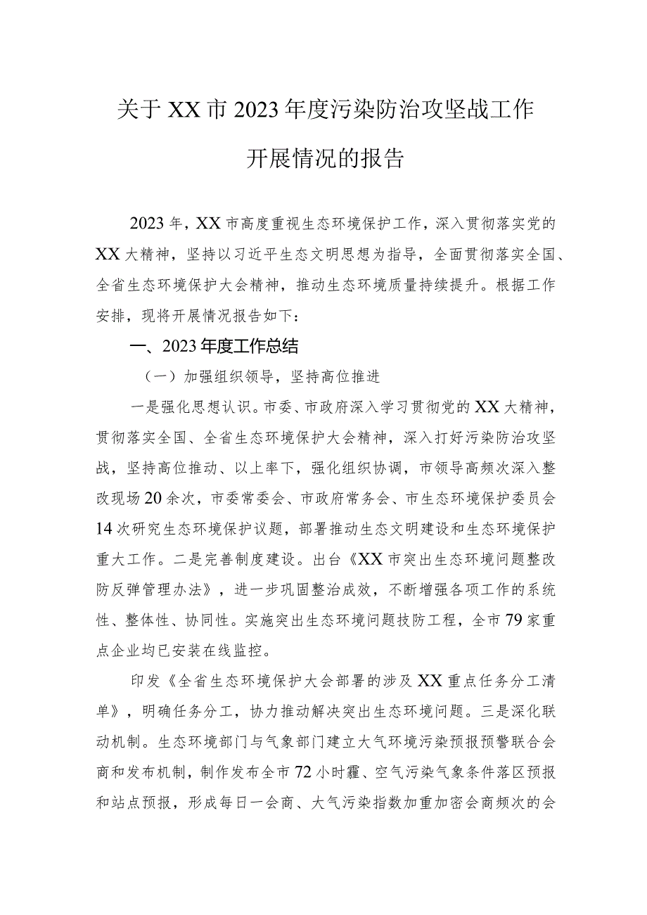 关于市2023年度污染防治攻坚战工作开展情况的报告.docx_第1页