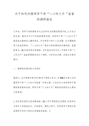 关于如何加强领导干部“八小时之外”监督的调研报告.docx