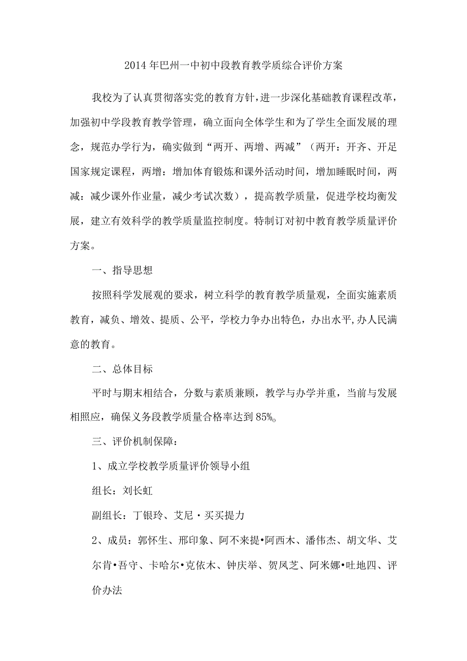 初中学段教学质量评价制度.docx_第1页