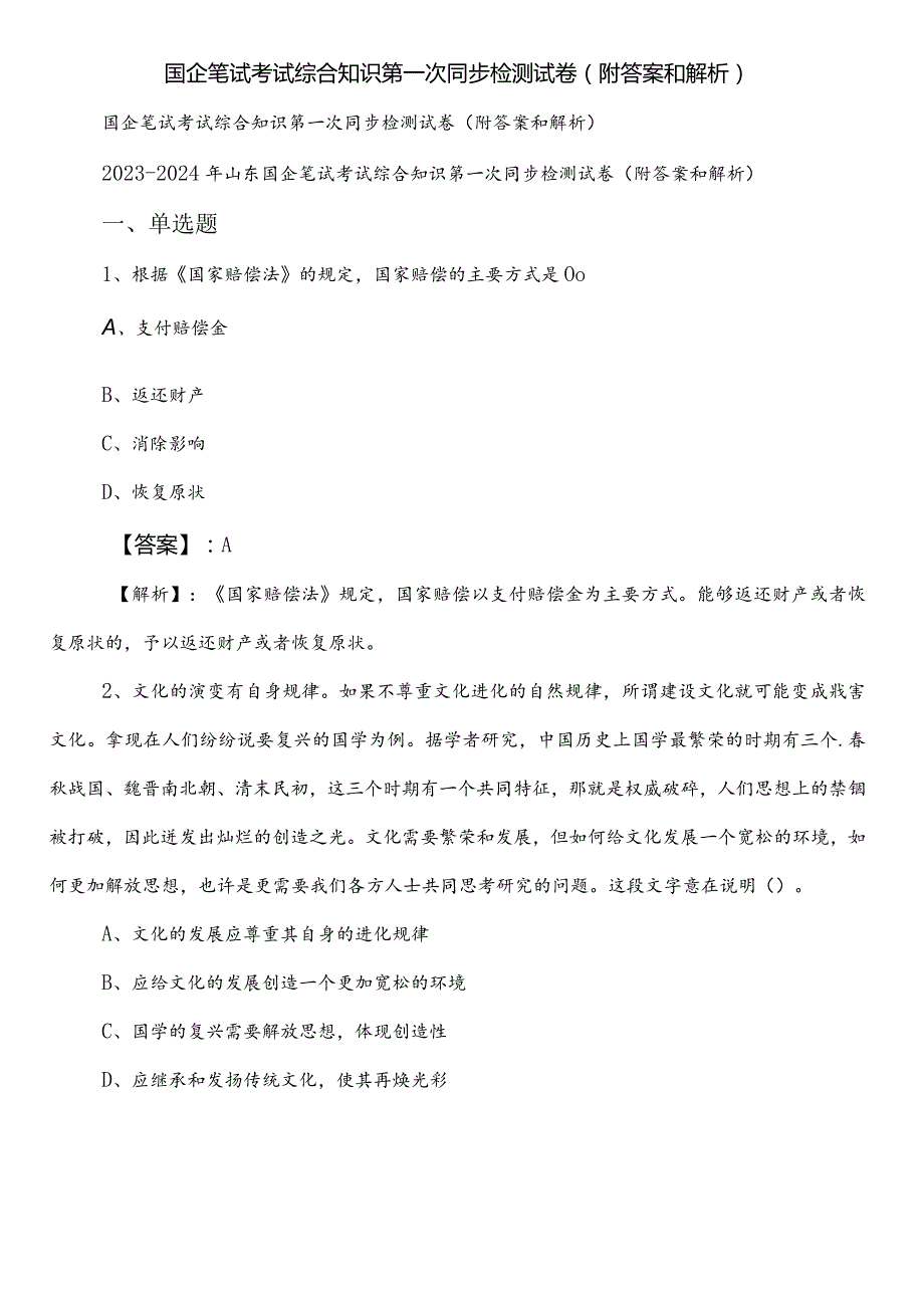 国企笔试考试综合知识第一次同步检测试卷（附答案和解析）.docx_第1页