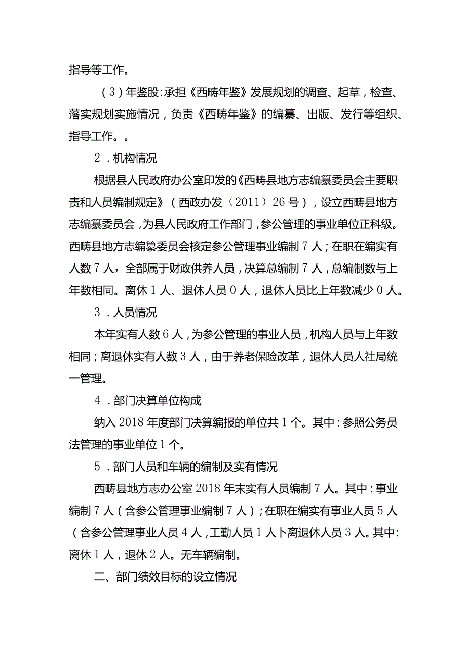 西畴县地方志编纂委员会办公室办公室2018年部门整体支出绩效自评报告.docx_第2页