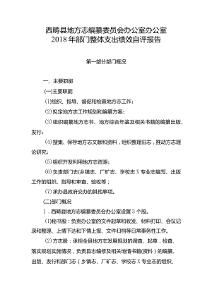 西畴县地方志编纂委员会办公室办公室2018年部门整体支出绩效自评报告.docx