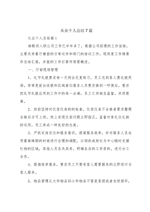 从业个人总结7篇.docx