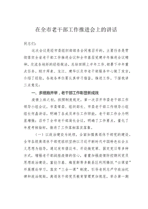 在全市老干部工作推进会上的讲话.docx