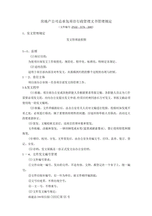 房地产公司总承包项目行政管理文书管理规定.docx