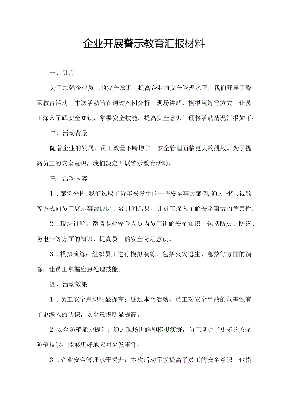 企业开展警示教育汇报材料.docx_第1页