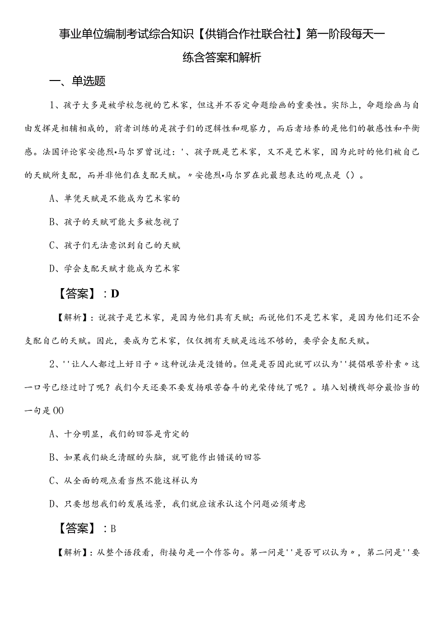 事业单位编制考试综合知识【供销合作社联合社】第一阶段每天一练含答案和解析.docx_第1页