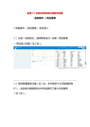 金蝶K3总账系统账务处理操作指南.docx