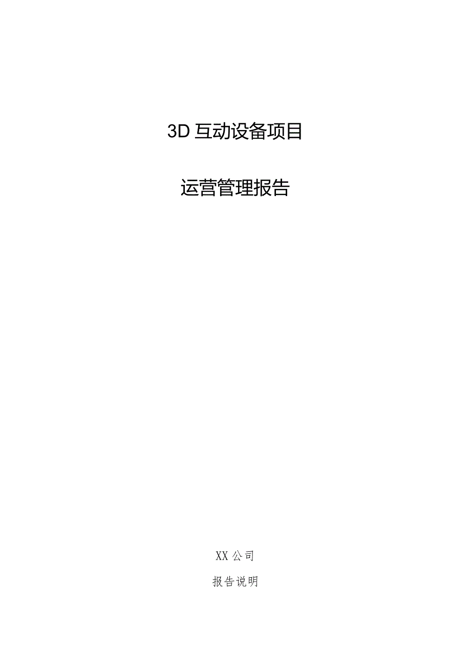 3D互动设备项目运营管理报告.docx_第1页