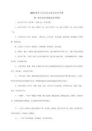 XX公司员工应知应会安全知识手册(汇编).docx