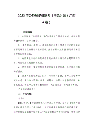 2023年公务员多省联考《申论》题（广西A卷）.docx