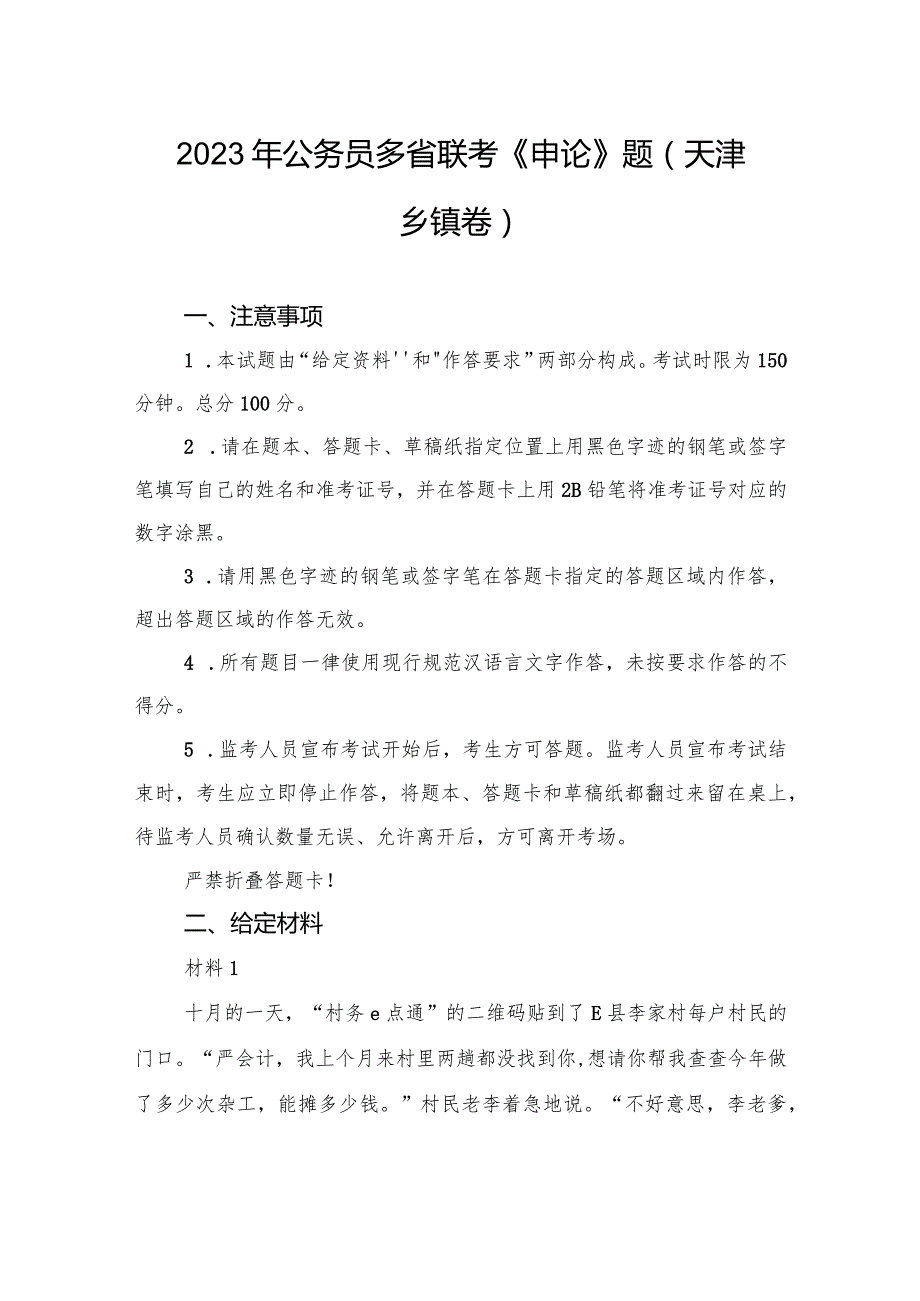 2023年公务员多省联考《申论》题（天津乡镇卷）.docx_第1页