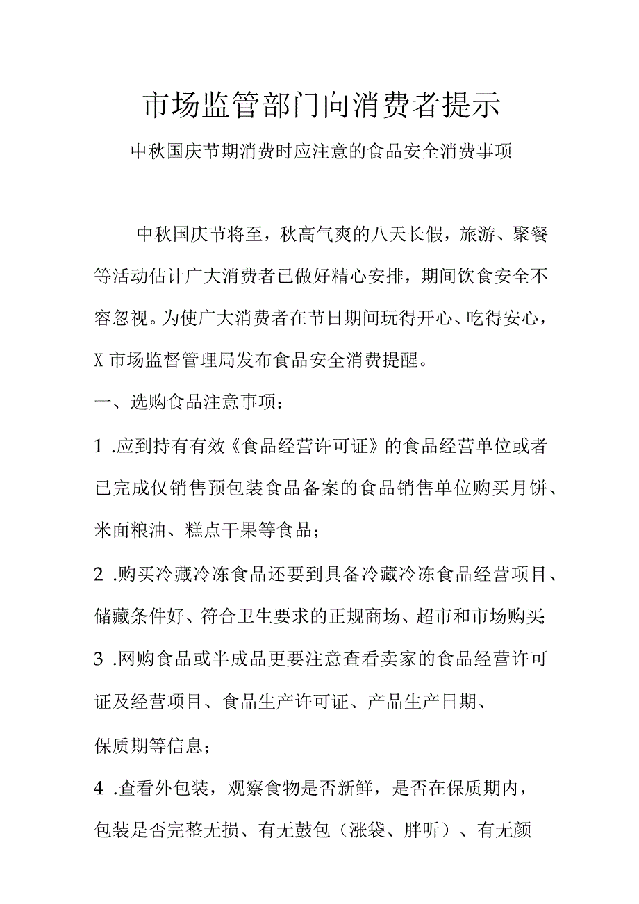 市场监管部门向消费者提示.中秋国庆节期消费时应注意的食品安全消费事项docx.docx_第1页