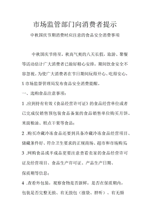 市场监管部门向消费者提示.中秋国庆节期消费时应注意的食品安全消费事项docx.docx