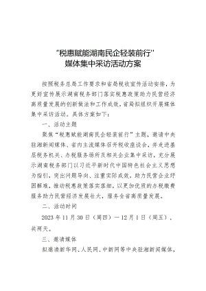 税惠赋能湖南民企轻装前行媒体集中采访活动方案.docx