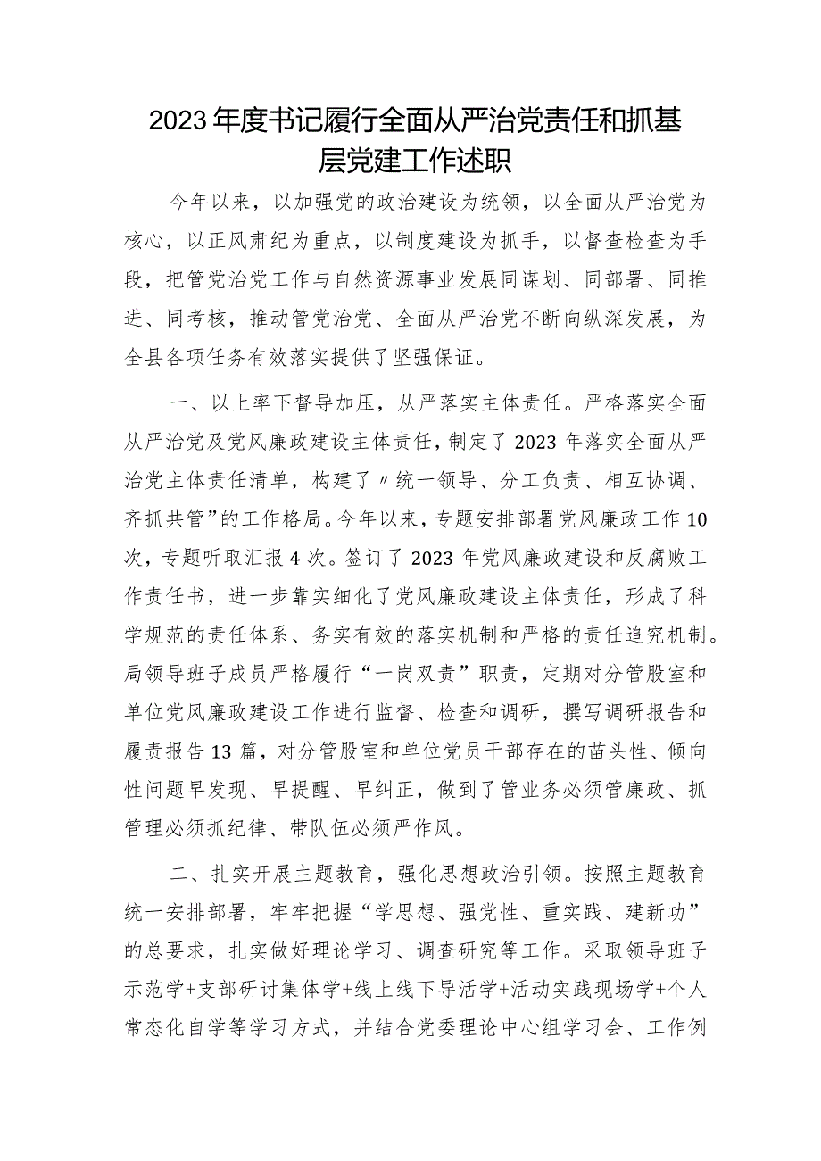 2023年度书记履行全面从严治党责任和抓党建述职报告2400字.docx_第1页