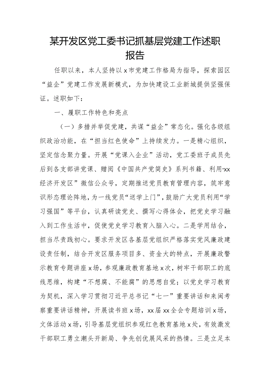 某开发区党工委书记抓基层党建工作述职报告.docx_第1页