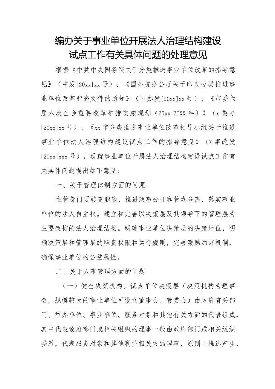 编办关于事业单位开展法人治理结构建设试点工作有关具体问题的处理意见.docx_第1页