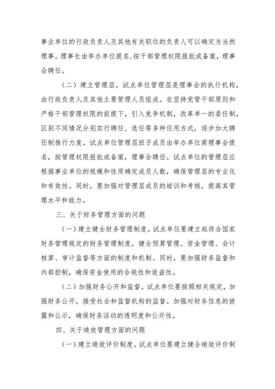 编办关于事业单位开展法人治理结构建设试点工作有关具体问题的处理意见.docx_第2页