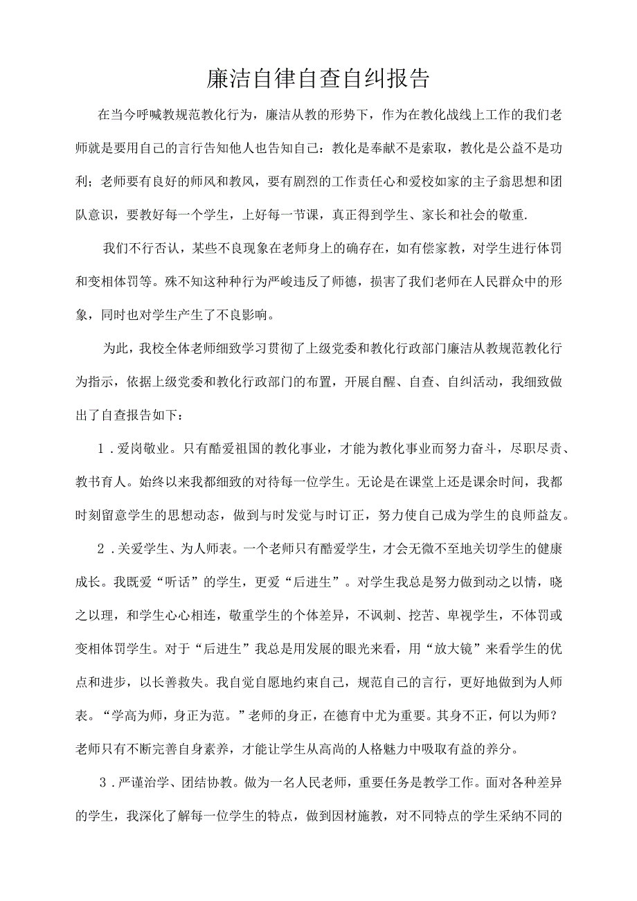 廉洁从教自查报告.docx_第1页