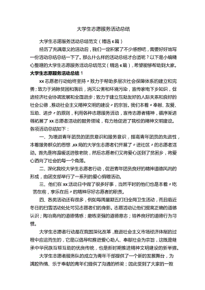 大学生志愿服务活动总结.docx