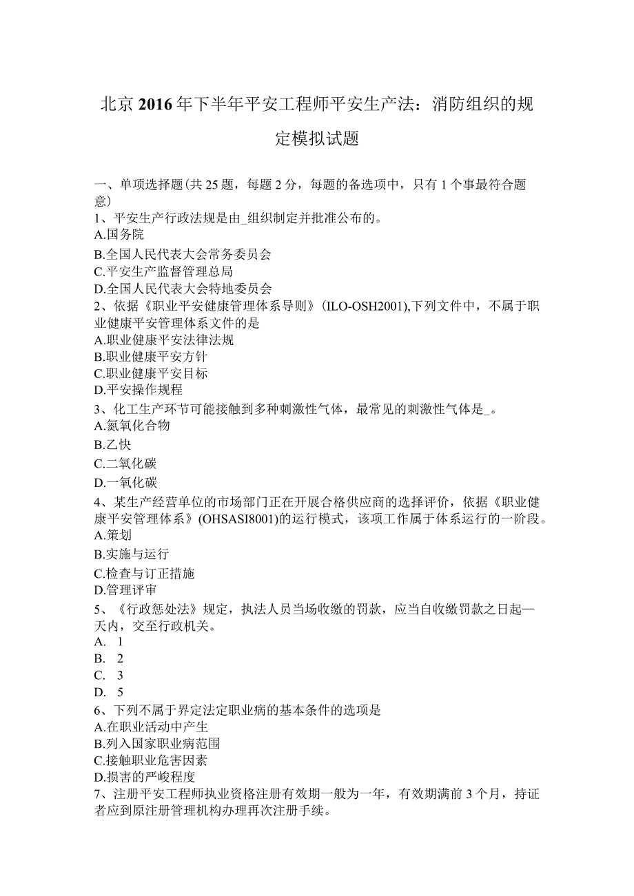 北京2016年下半年安全工程师安全生产法：消防组织的规定模拟试题.docx_第1页