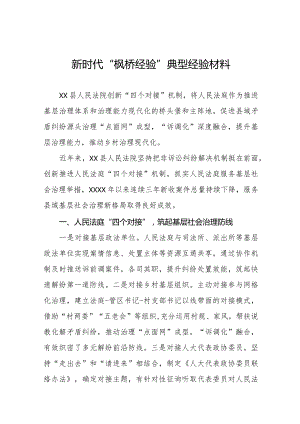 法院关于践行新时代“枫桥经验”典型经验材料七篇.docx