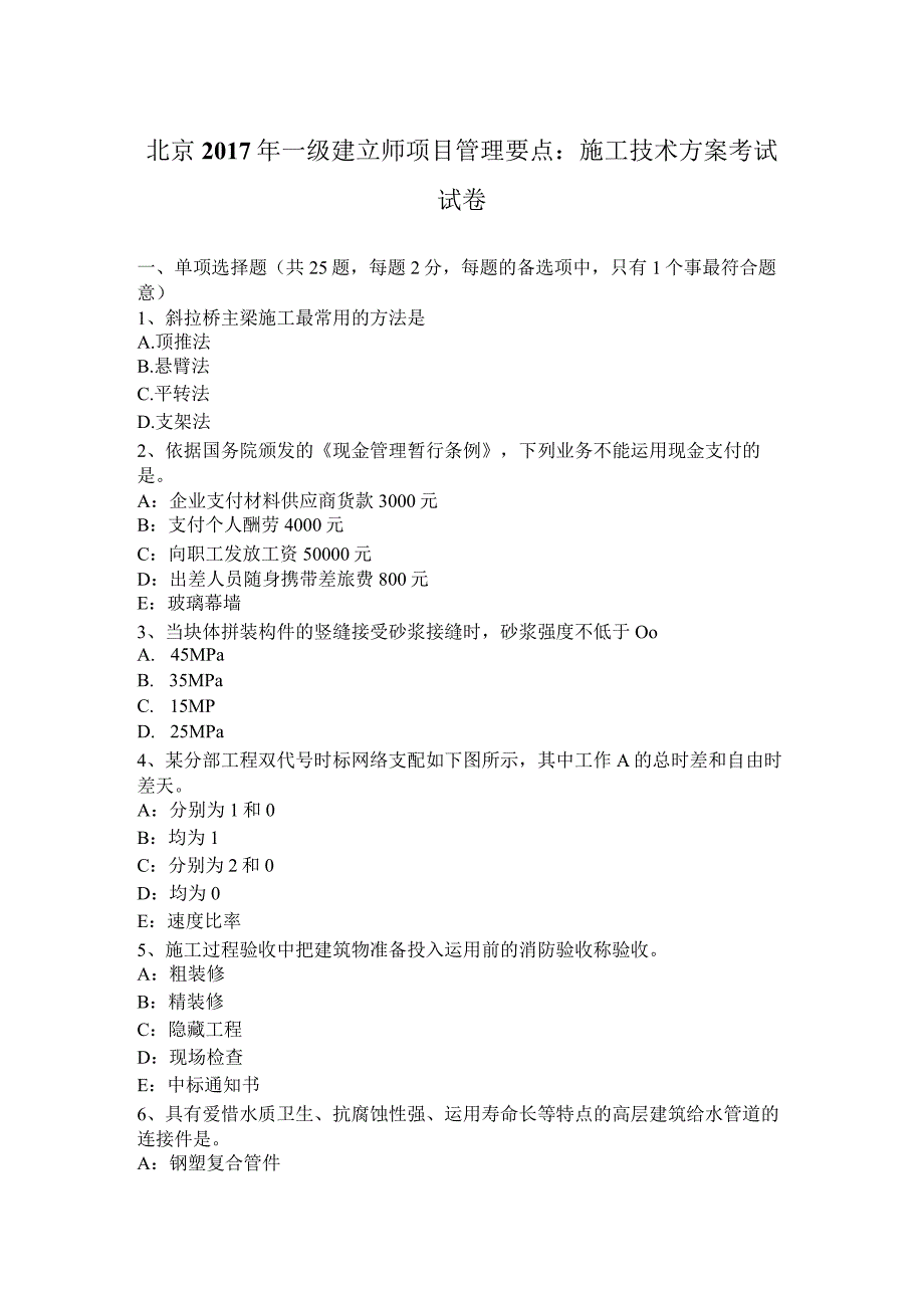 北京2017年一级建造师项目管理要点：施工技术方案考试试卷.docx_第1页