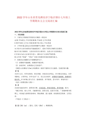 2022学年山东省青岛潍坊济宁临沂烟台七年级上学期期末文言文阅读汇编.docx