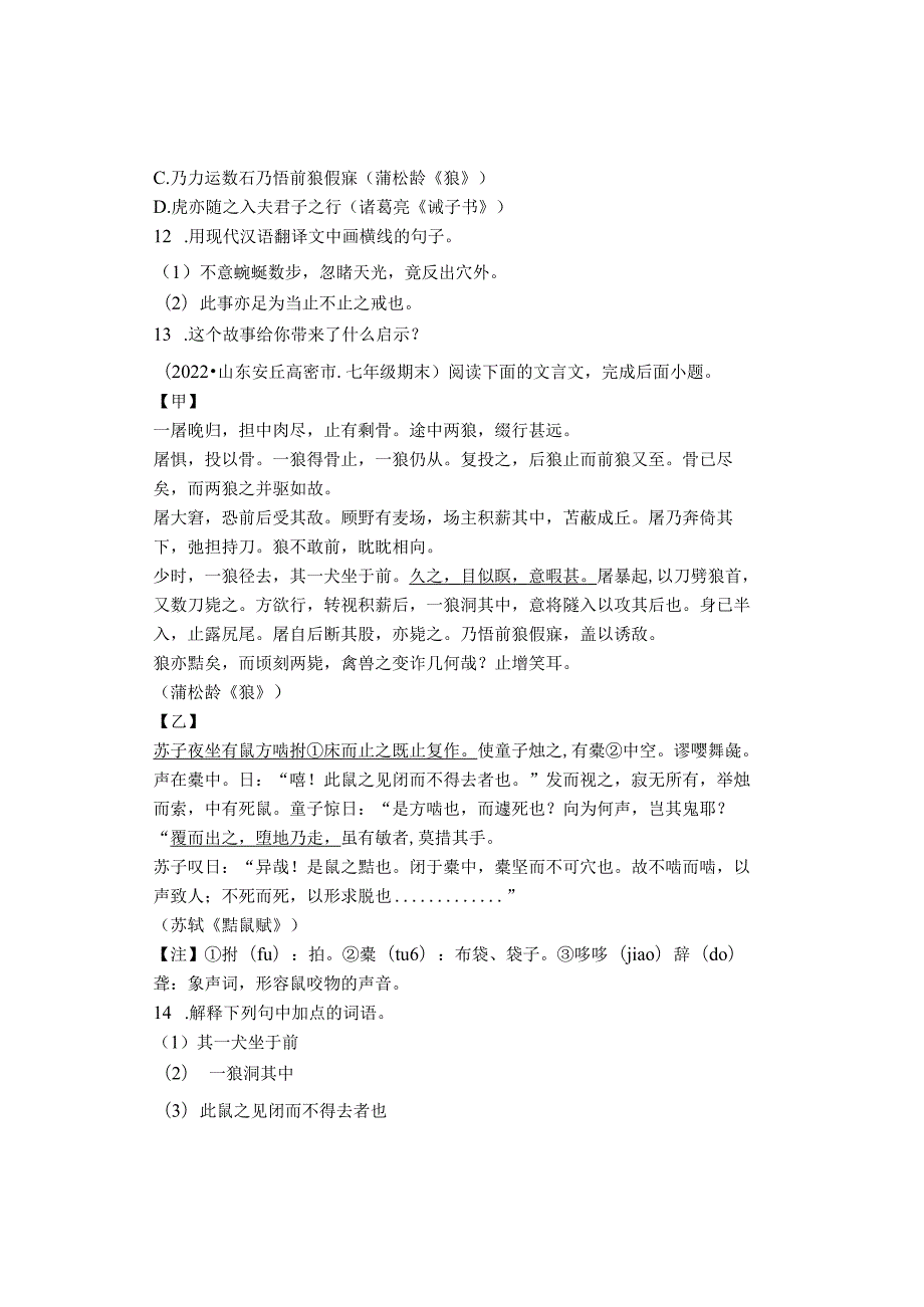 2022学年山东省青岛潍坊济宁临沂烟台七年级上学期期末文言文阅读汇编.docx_第3页