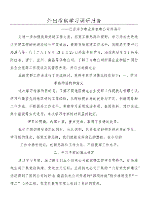 外出考察学习调研报告.docx