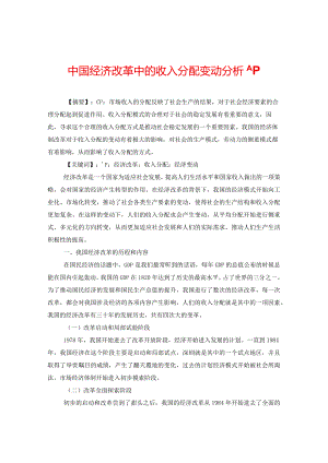 中国经济改革中的收入分配变动分析.docx