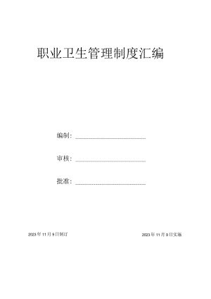 【汇编】2023公司职业卫生管理制度汇编（42页）.docx