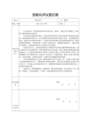 团员教育评议登记表.docx